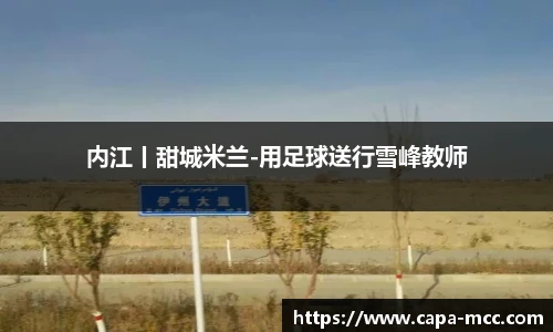 内江丨甜城米兰-用足球送行雪峰教师
